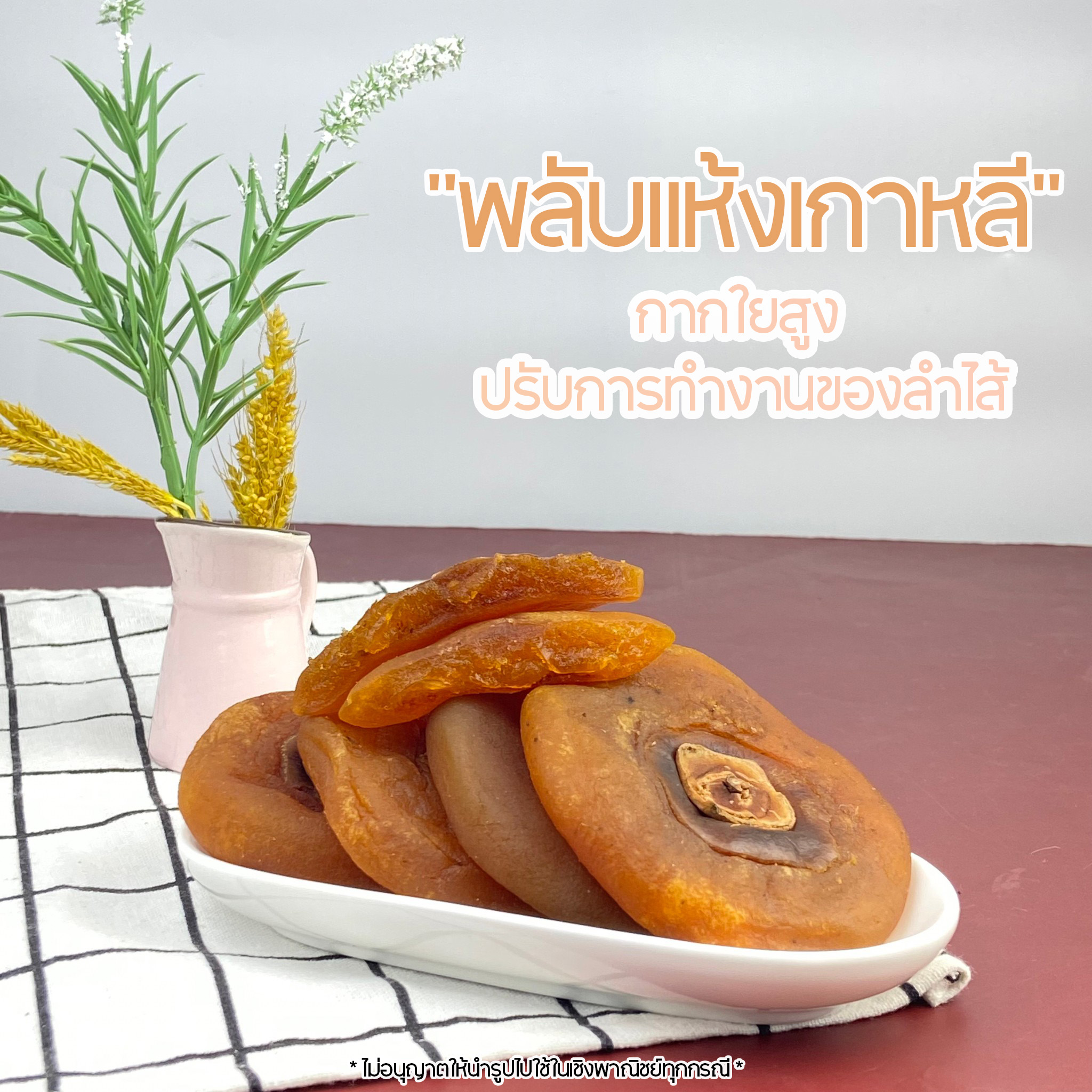 Chomala - 🌿ลูกพลับแห้ง มีส่วนช่วยปรับการทำงานของลำไส้ ลดอาการท้องผูกได้ ...