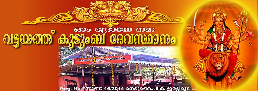 വട്ടയത്ത് കുടുംബ ദേവസ്ഥാനം -Vattayathu