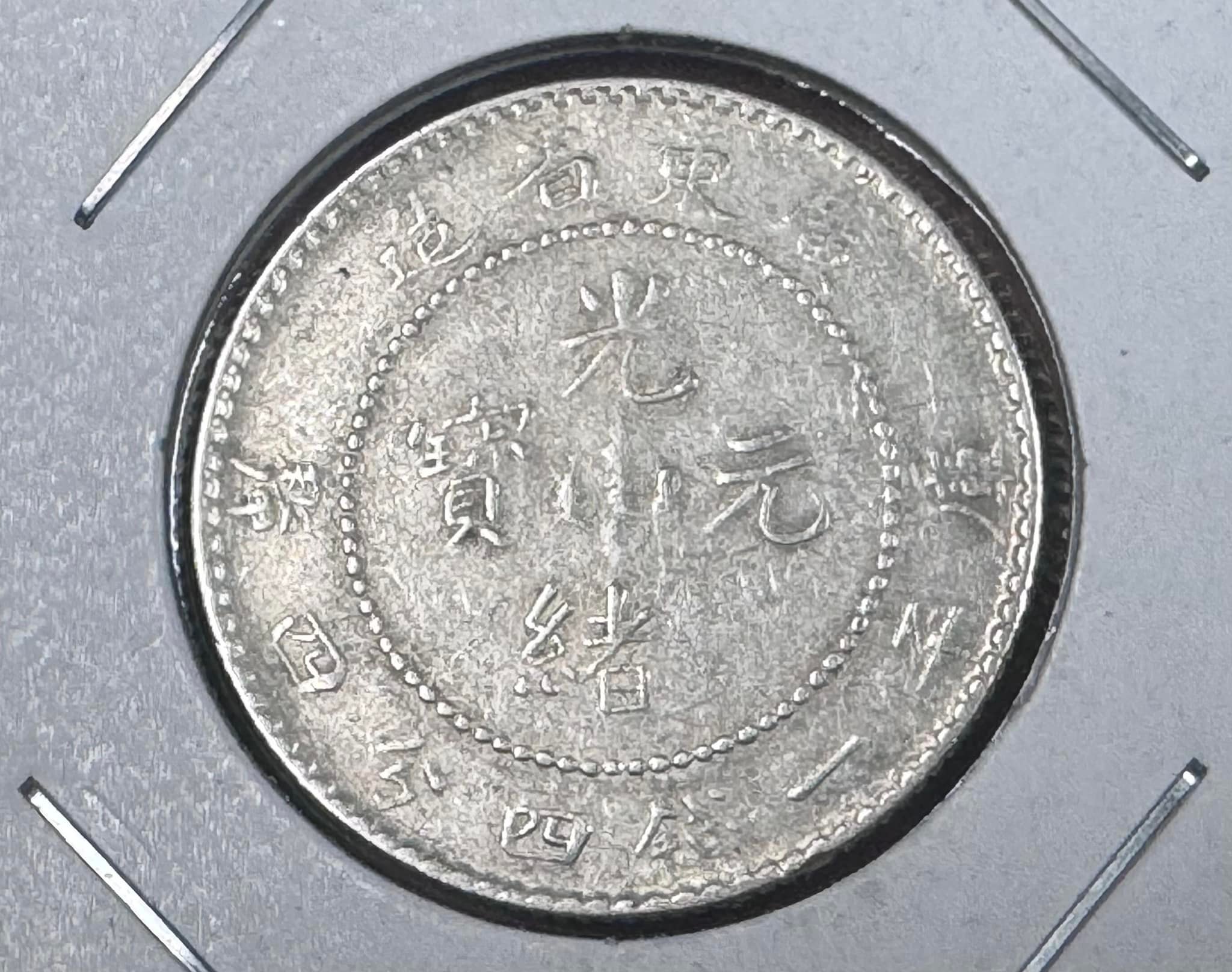 ✨ 【高分珍藏】中華民國三十八年（1949年）孫中山像伍角銀幣GBCA MS