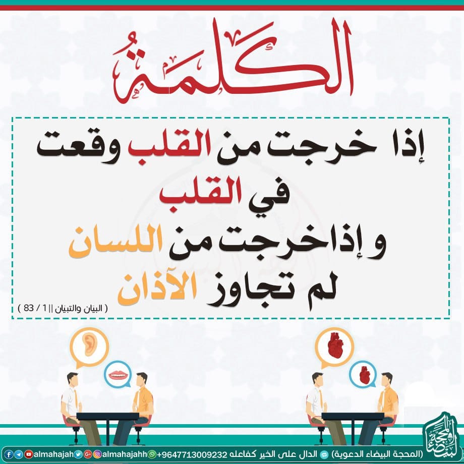الكلمة إذا خرجت من المحجة البيضاء الدعوية Almahajah Facebook