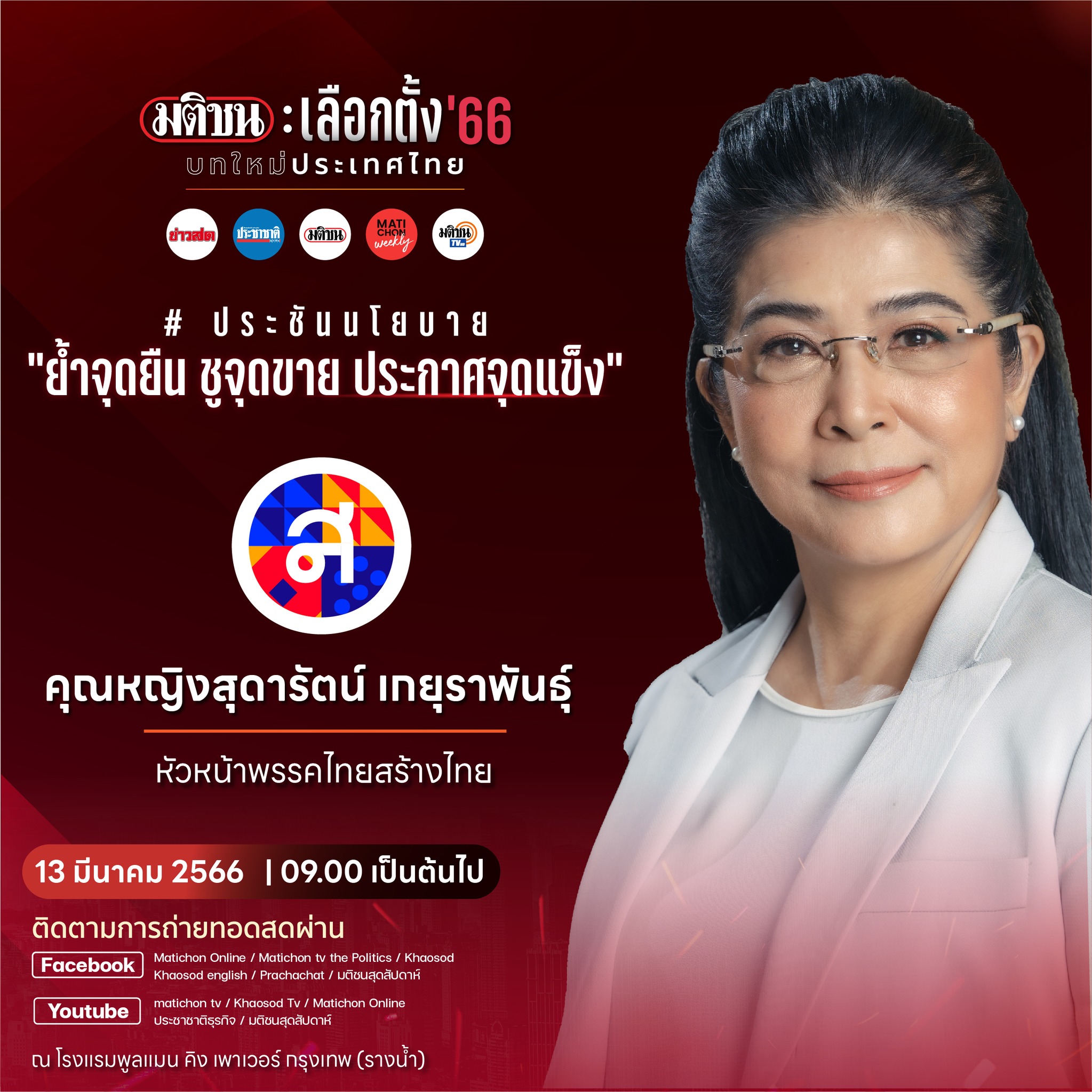 “มติชน” พร้อมเปิดเวทีแรก... - Matichon TV - มติชน ทีวี | Facebook