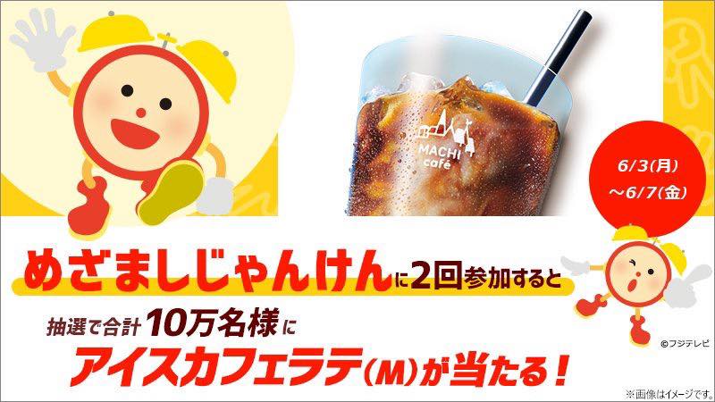 今週のめざましじゃんけんは1日2回参加すると抽選で合計10万名様に アイスカフ ローソン Lawson Japan Facebook