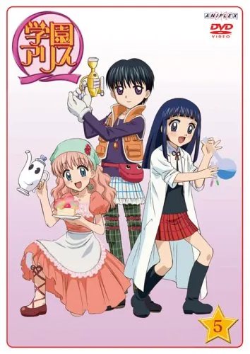 学園アリス