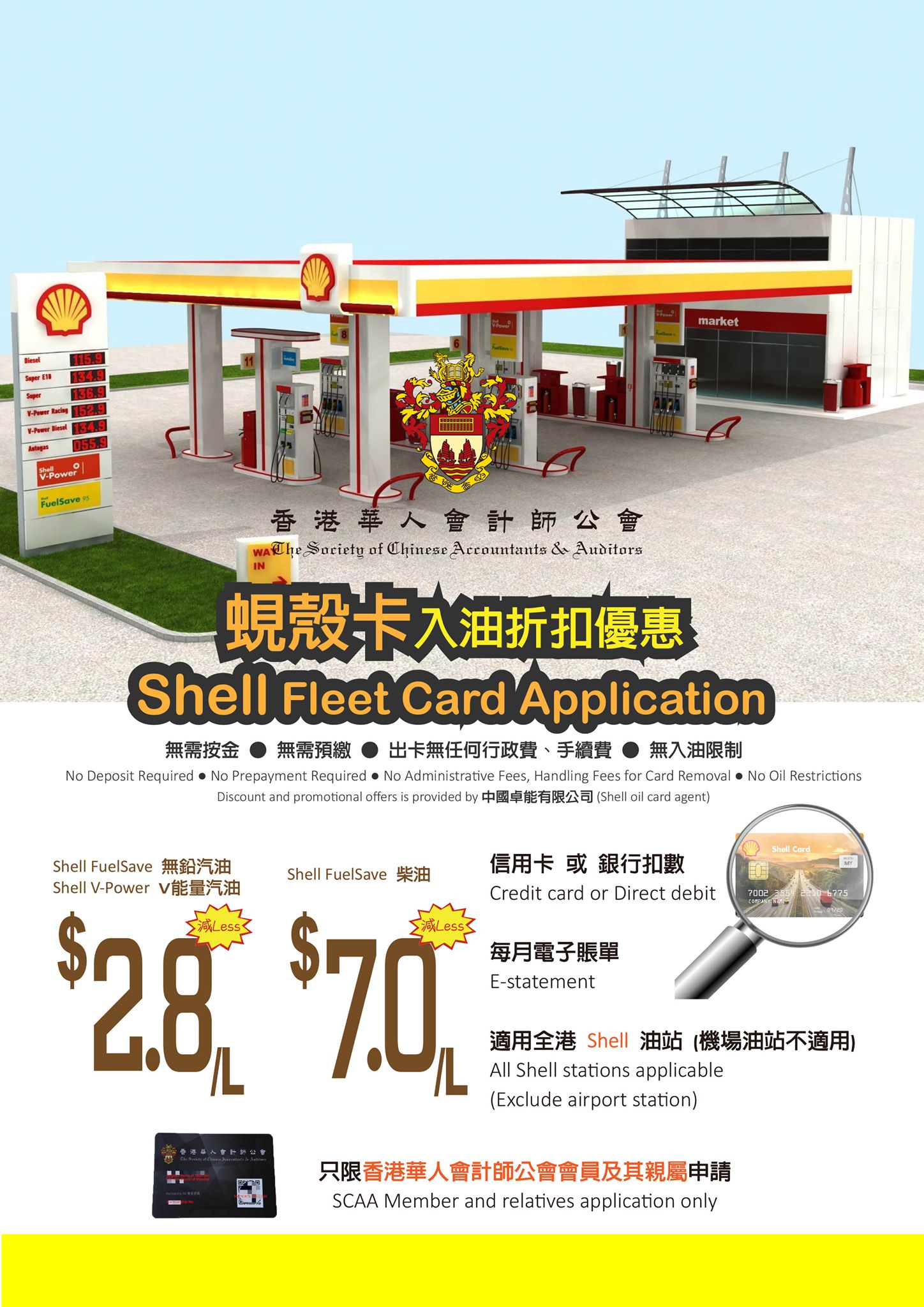 香港華人會計師公會 SHELL 油卡入油折扣優惠： Shell 蜆殼汽油 / 電油減$2.8/L Shell 蜆殼柴油 / 油渣減$7.0/L ...
