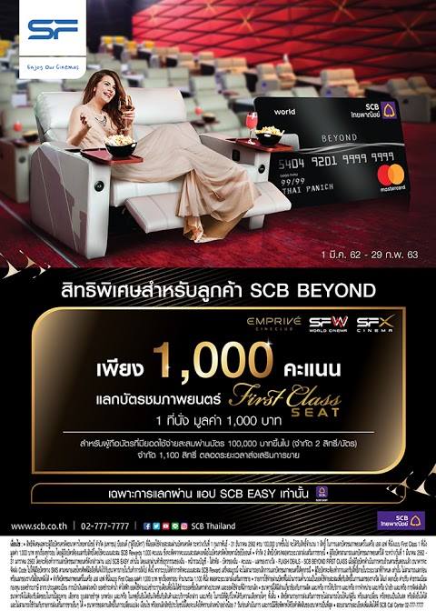 หนังแพงเราไม่ดู - #โปรSF #SCB บัตรเครดิต SCB BEYOND...