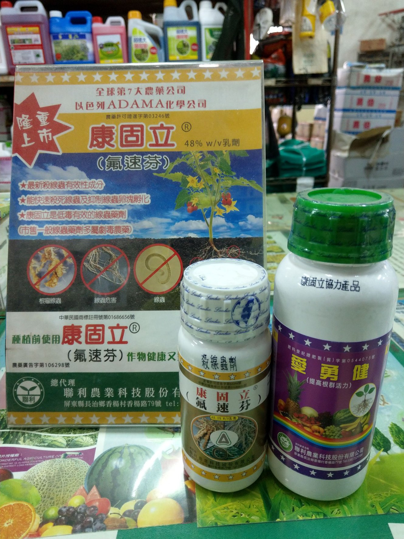 溪州生力植物工程研究中心 聯利公司新產品康固立 48 氟速芬 250cc 新型殺根瘤線蟲 Facebook