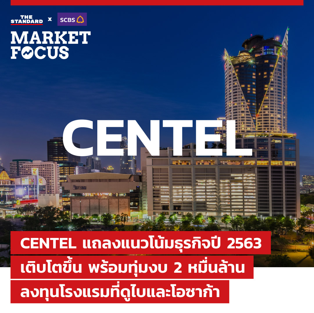 THE STANDARD - MARKET FOCUS: CENTEL แถลงแนวโน้มธุรกิจปี... | Facebook