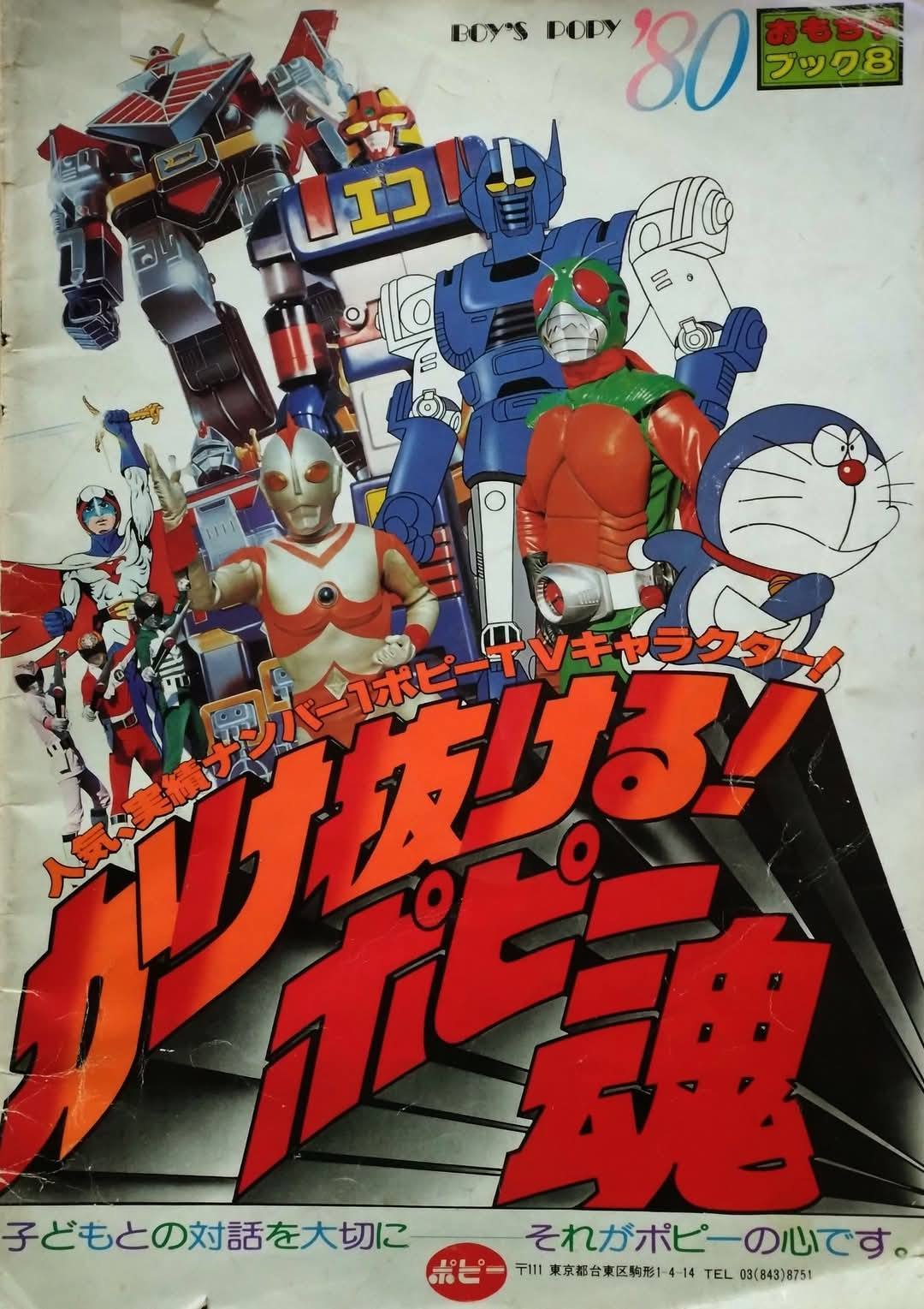 ビバ！ 1980年のポピー玩具（1）】 男児玩具は『#ウルトラマン80