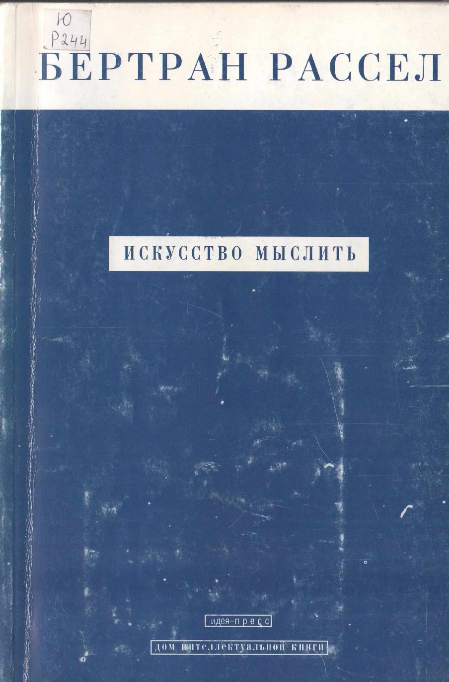 ბერტრან რასელი / Bertrand Arthur William Russell