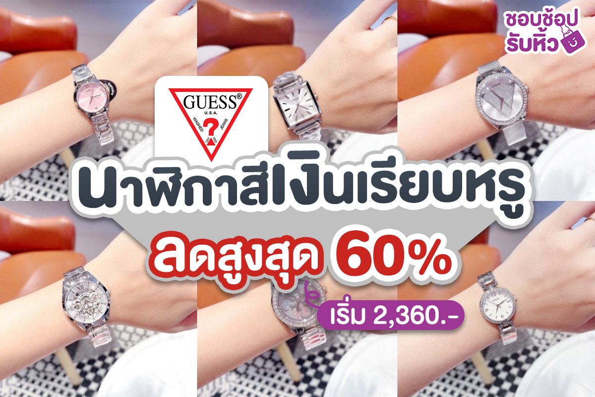 ⌚️ นาฬิกาสีเงินเรียบหรู Guess ลดสูงสุด... - ชอบโปร - ShobPro | Facebook
