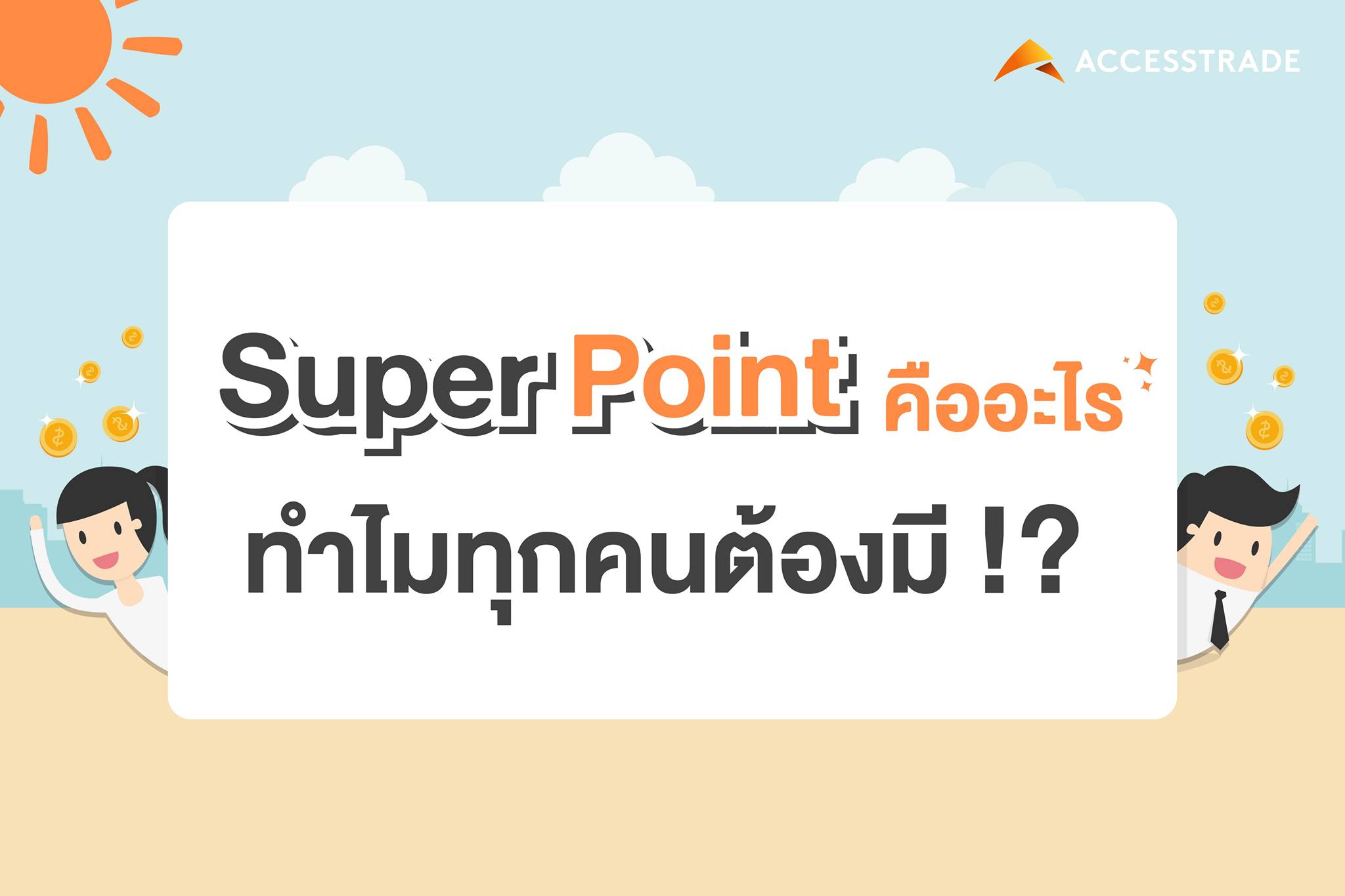 Accesstrade_th - Super Point คืออะไร? ทำไมเราต้องมี? .... | Facebook