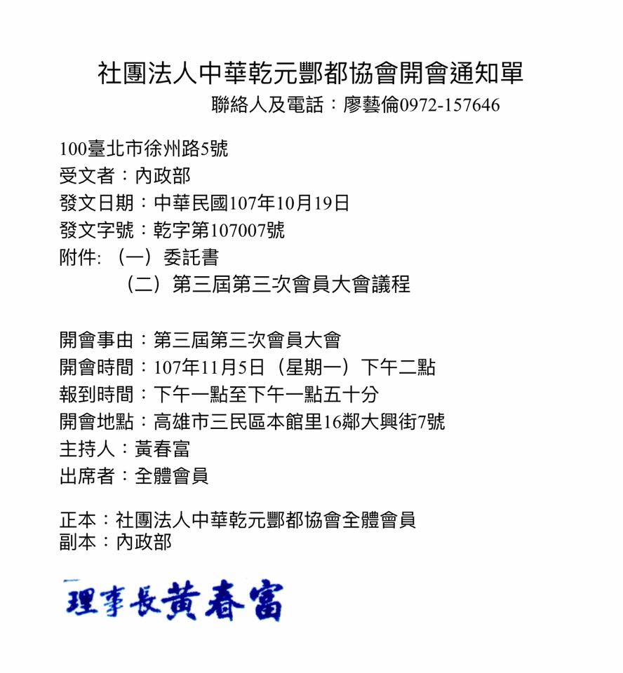社團法人中華乾元酆都協會 社團法人中華乾元酆都協會第三屆第三次會員大會開會通知 Facebook