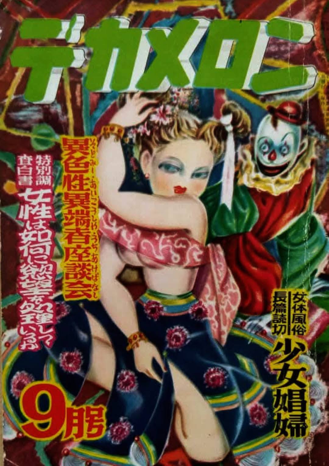 活動歴および当時の関連ビジュアル記録