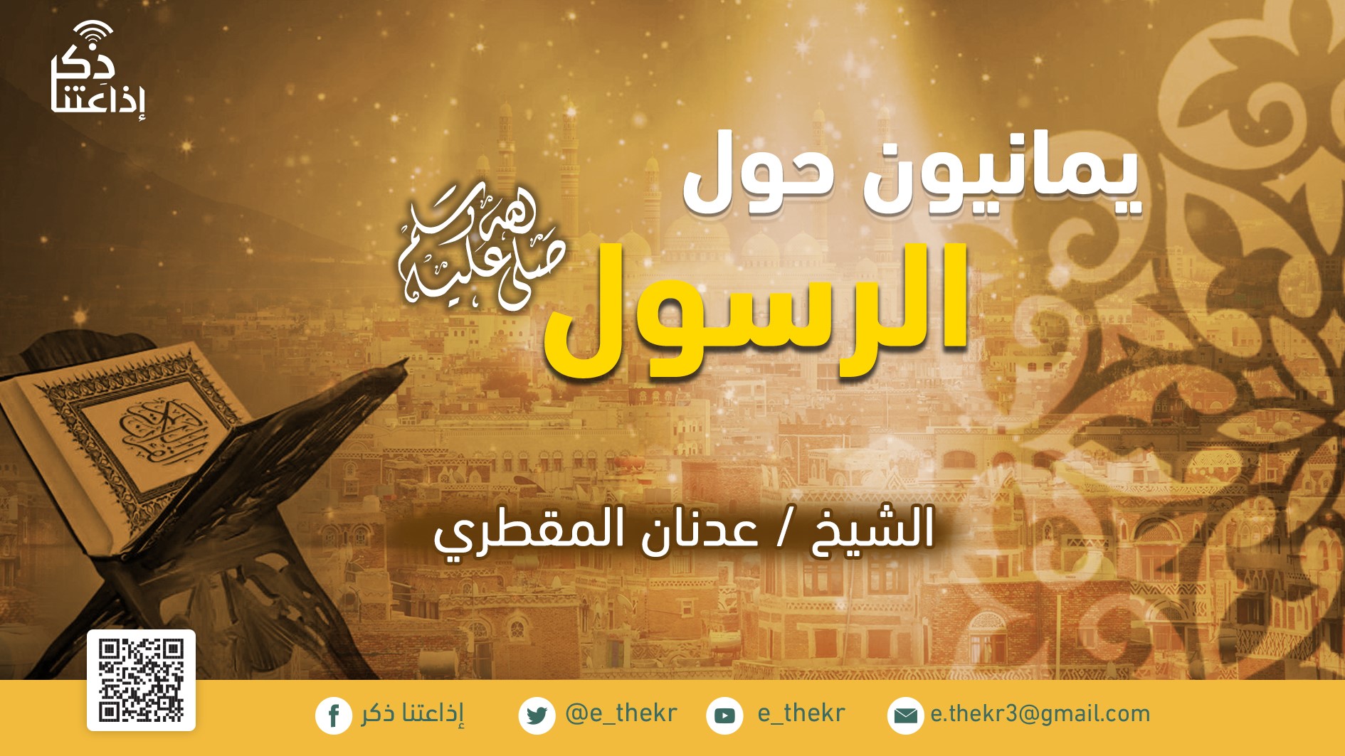 إذاعتنا ذكر برنامج يمانيون حول الرسول جرير بن عبدالله البجلي يوسف هذه الأمة مع الشيخ عدنان المقطري الحلقة 7 اذاعتنا ذكر Https Youtu Be Wrh3tqiygs0 Facebook