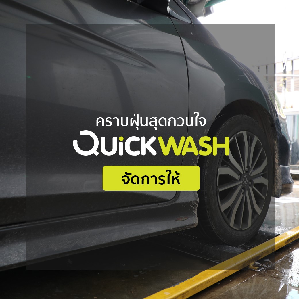 คราบฝุ่นสุดกวนใจ แวะมา QuickWash... - Quickwash Thailand