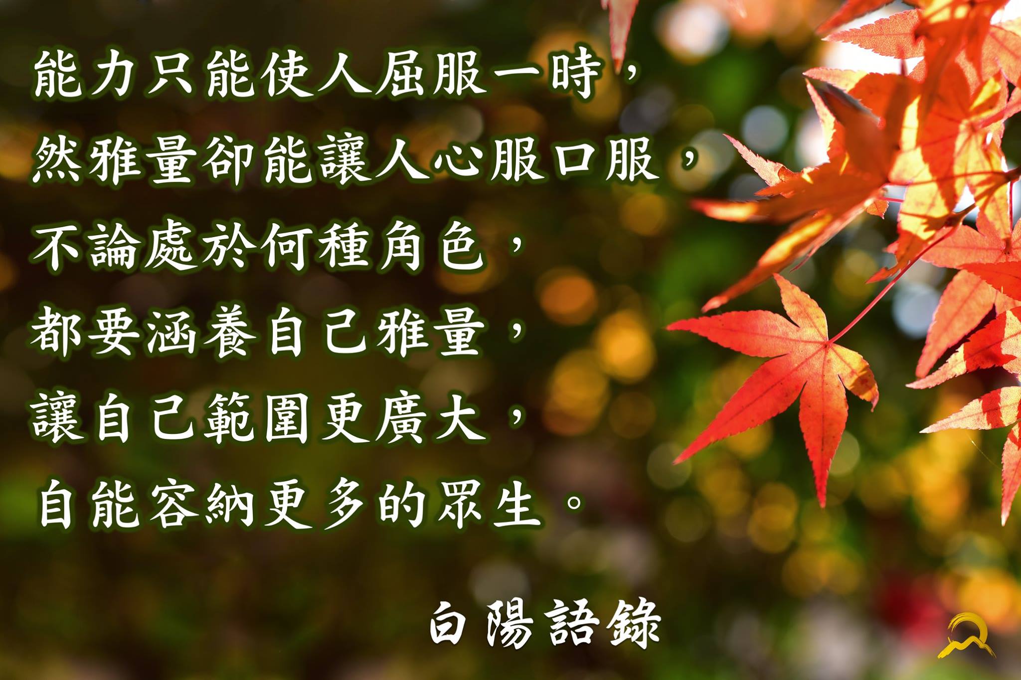 白陽電視台 - 【白陽語錄】 能力只能使人屈服一時，然雅量卻能讓人心服口服， 不論處於何種角色，都要涵養自己雅量，... | Facebook