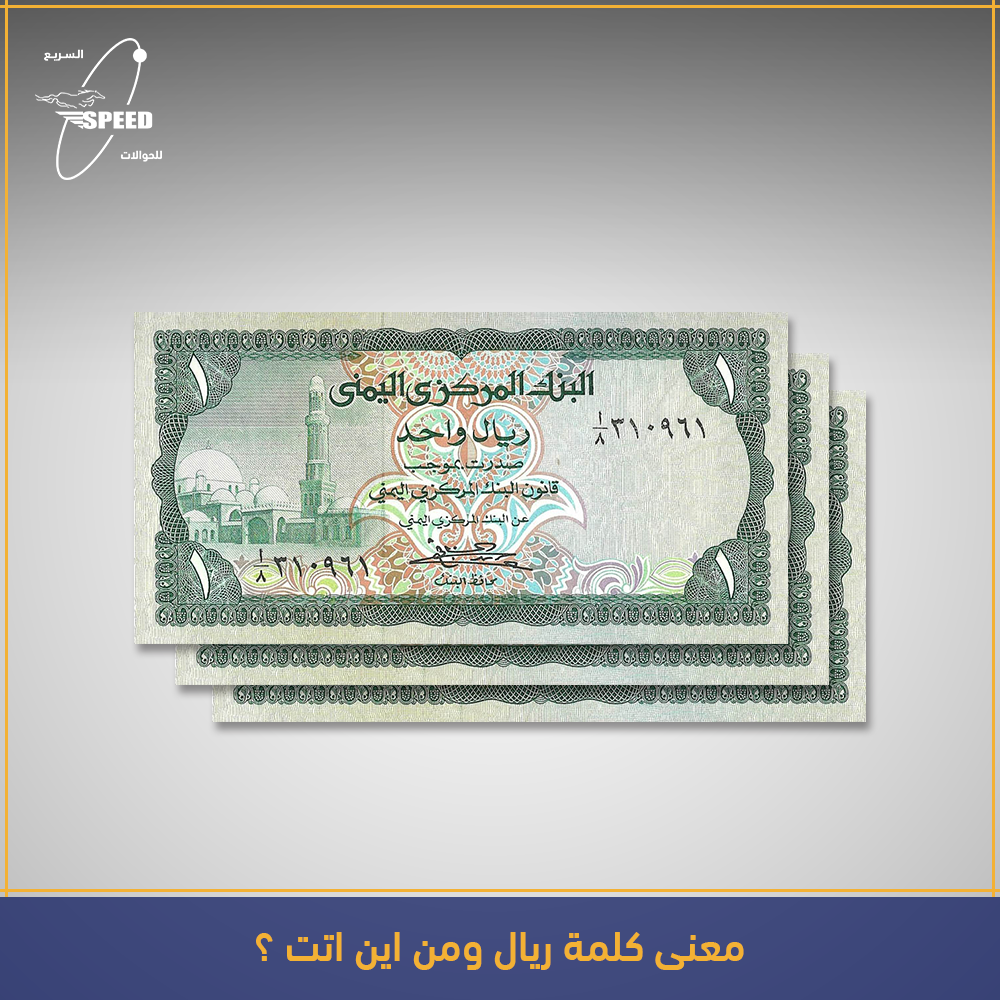 السريع للحوالات Al Sarea Mt من لديه فكرة مامعنى كلمة ريال ومن اين اتت السريع للحوالات الاوسع انتشارا الاقل تكلفة Facebook