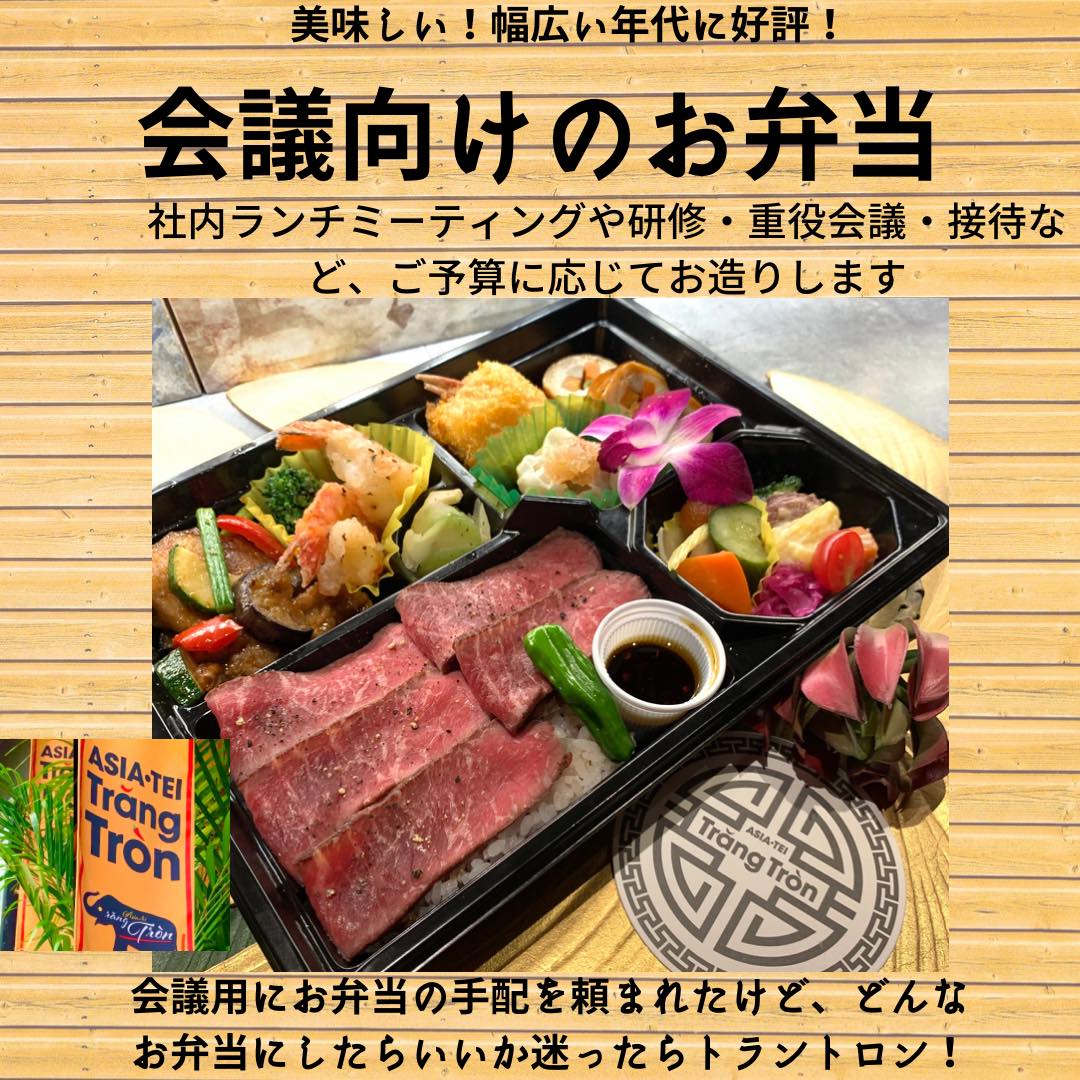 トラントロン大通店 会議向け弁当はじめました お弁当は社内コミュニケーションの場として活用されることが多くなっています 重役会議 接待 社内ランチミーティング 研修 セミナー など 用途は多岐に渡ります お弁当選びに迷ったらトラントロン