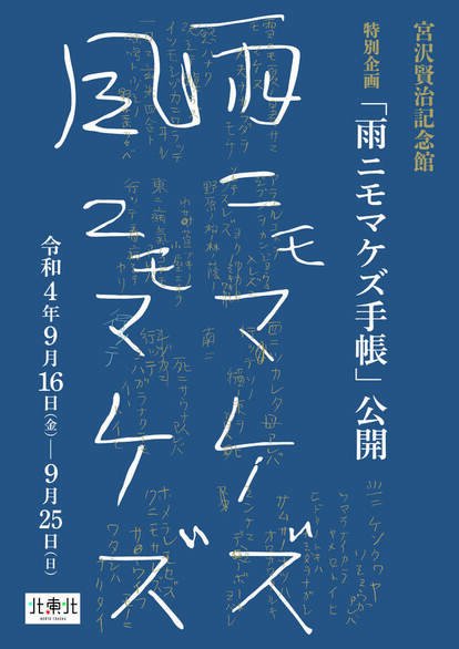 宮沢賢治記念館】にて宮沢賢治「雨ニモマケズ手帳」 実物が公開され