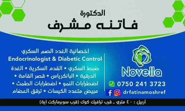 عيادة الغدد الصم والداء السكري د فاتنة مشرف Home Facebook