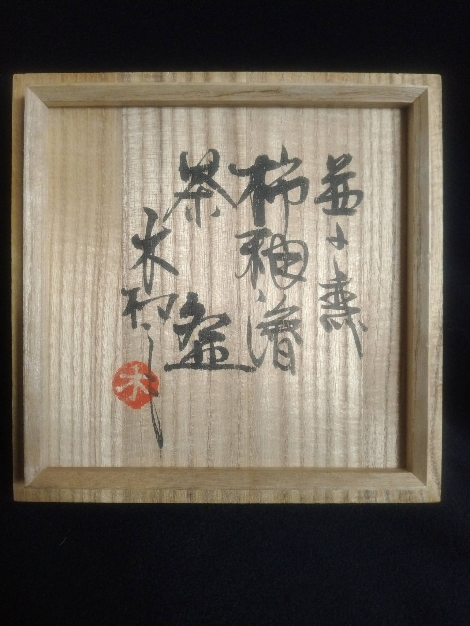 益子の作家、木村一郎柿釉薬の茶碗です。