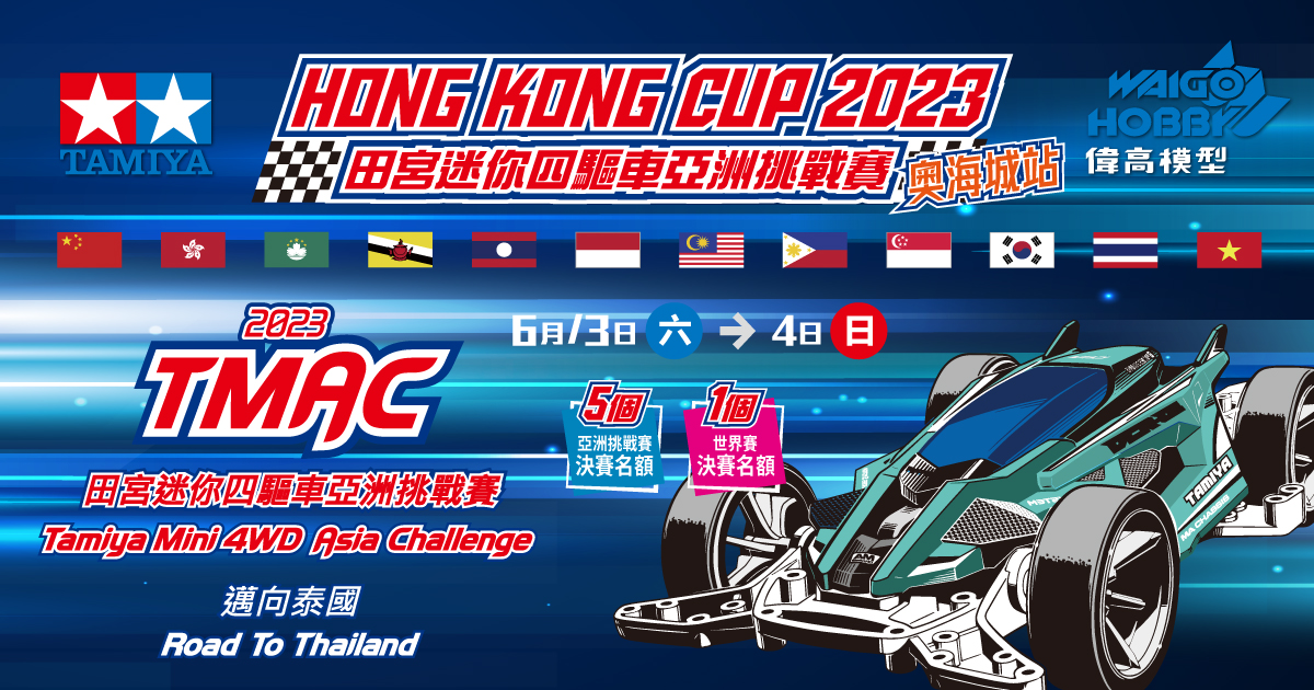 EMPRESS SPEEDWAY - 香港迷你四驅車場 - Mini 4WD Speedway of Hong Kong