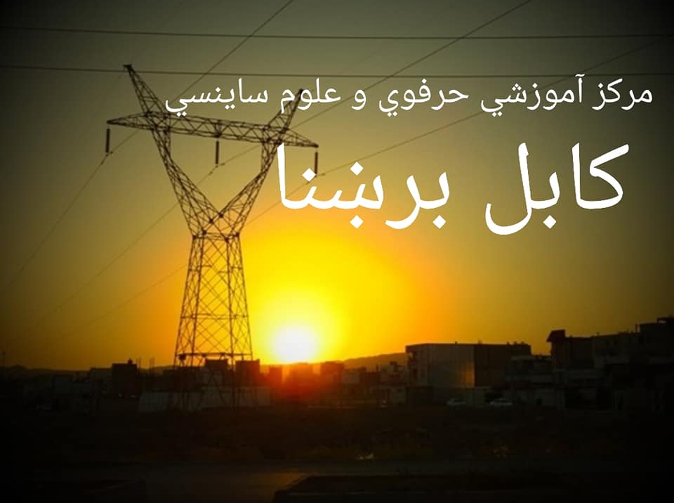 کابل برښنا موثر... - Kabul breshna مرکز اموزشي کابل برشنا | Facebook