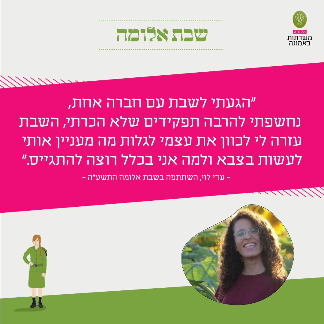 תלמידת כיתה יב', בואי לשבת אלומה! 🥳... - אלומה משרתות באמונה | Facebook