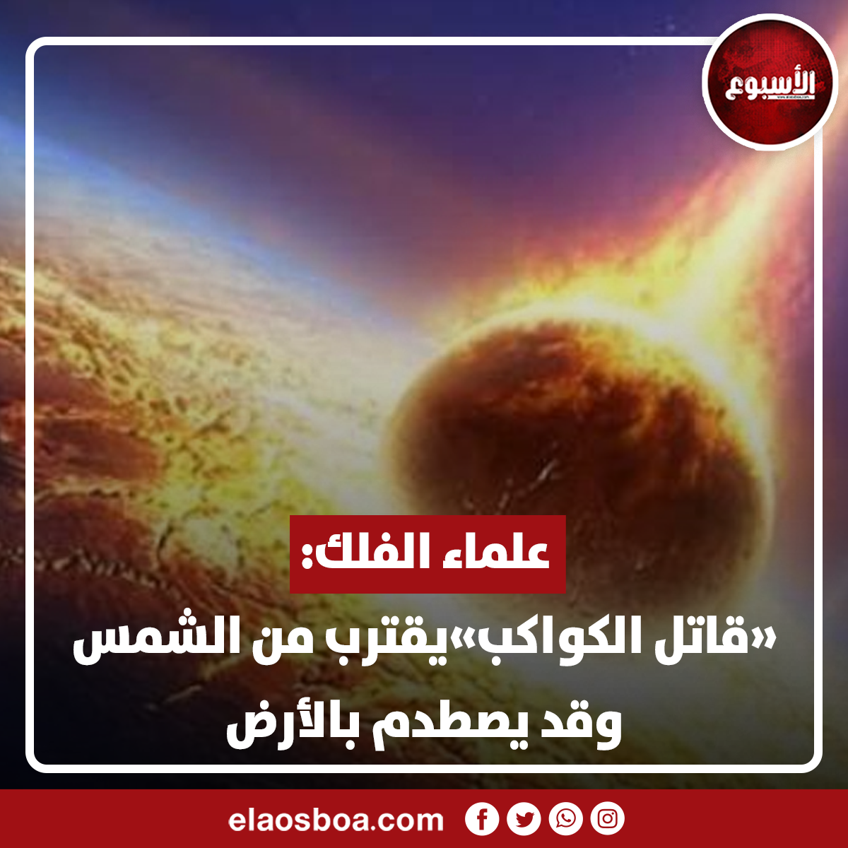 الأسبوع - علماء الفلك: «قاتل الكواكب»يقترب من الشمس وقد...