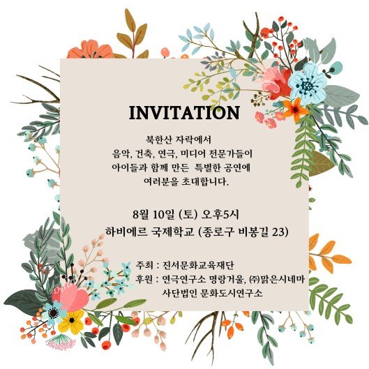 재)진서문화교육재단 - [2019 진서예술캠프 발표회에 초대합니다] 단순한 캠프 발표회가 아닙니다... | Facebook
