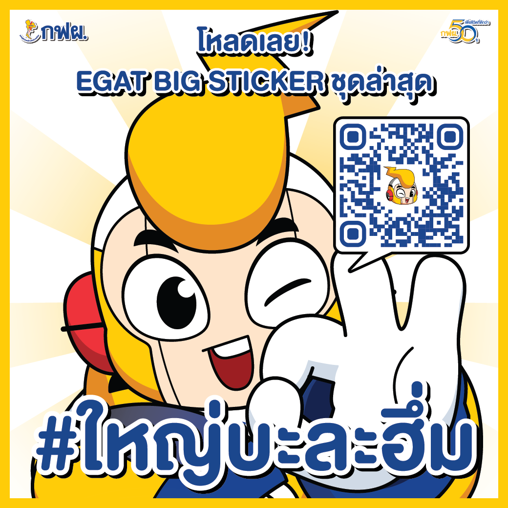 #ใหญ่บะละฮึ่ม มาแล้ว... - กฟผ. การไฟฟ้าฝ่ายผลิตแห่งประเทศไทย | Facebook