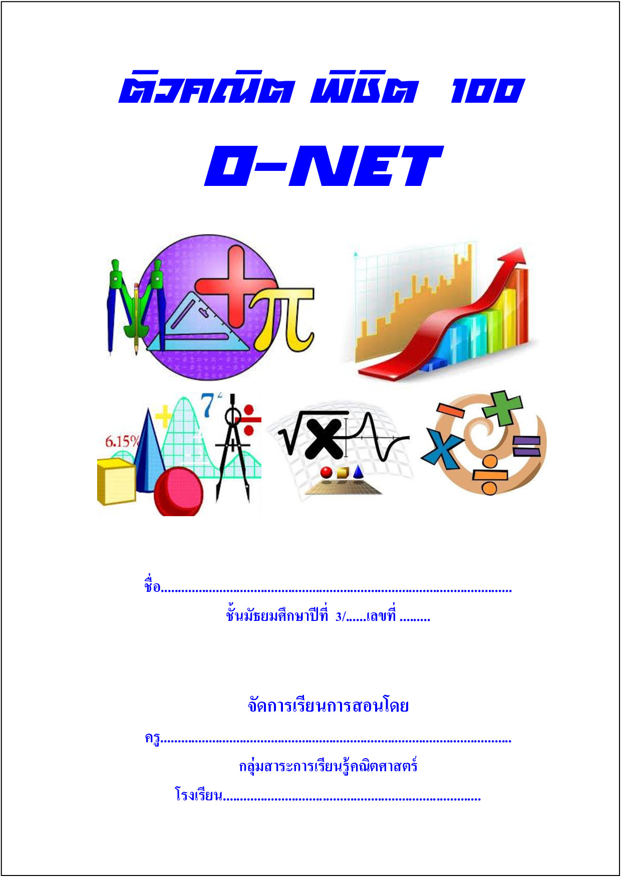 ข้อสอบ Onet คณิตศาสตร์ ม.3... - Mathhub คลับคณิตศาสตร์ | Facebook