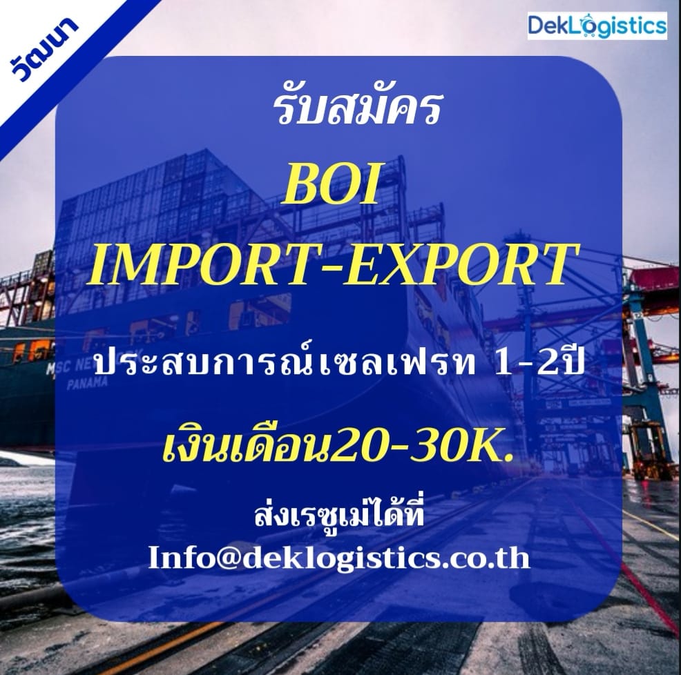 หางานโลจิสติกส์ - 📌รับสมัคร BOI IMPORT - EXPORT -... | Facebook