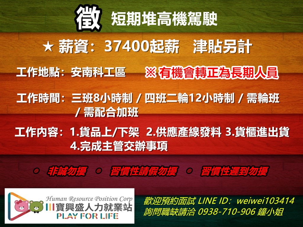 台南 短期堆高機人員 三班制8hr 四班二輪12hr 寶興盛position人力就業站 Facebook