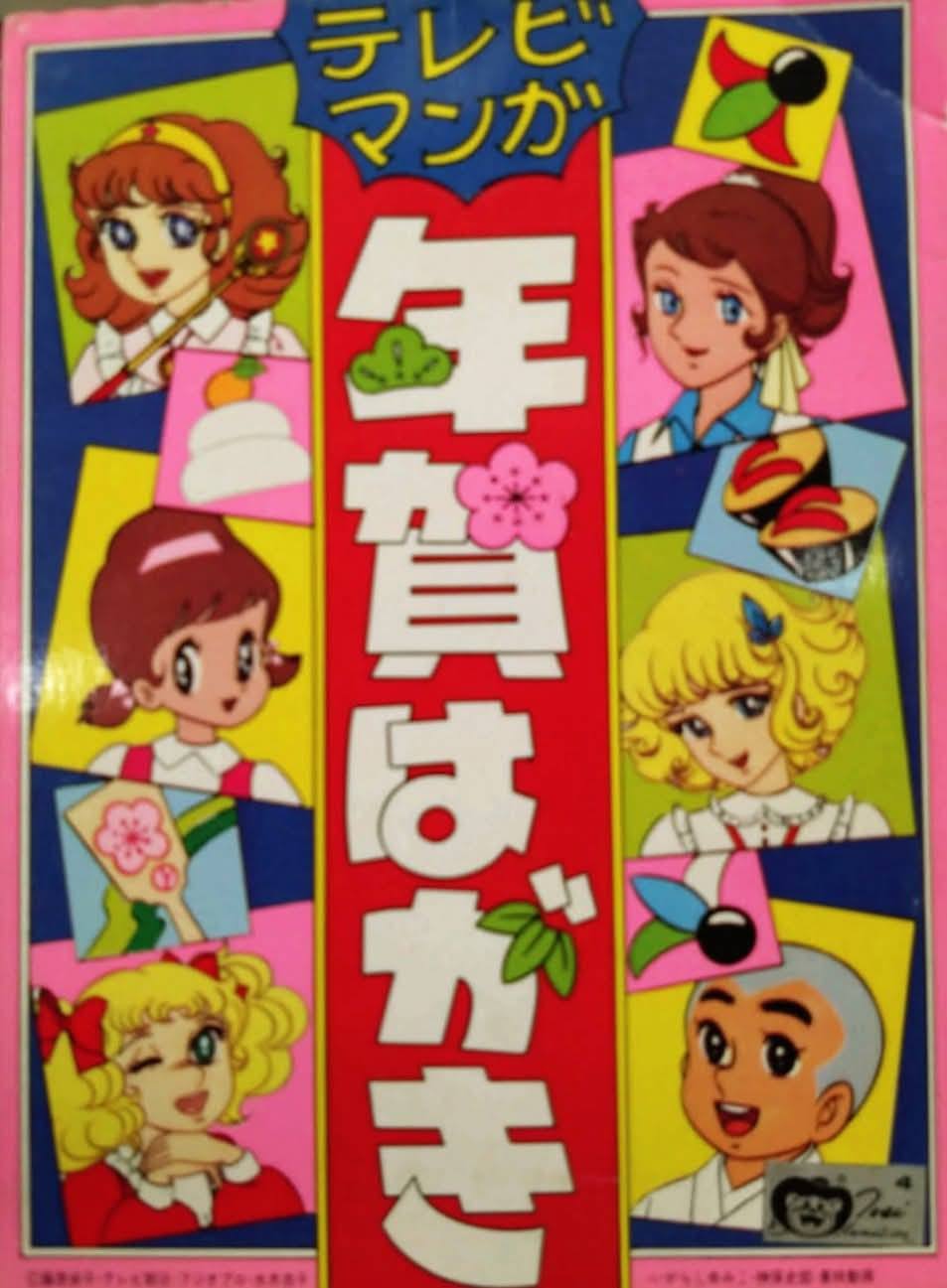 テレビマンガ年賀はがきセット」（1981年製）。『ひみつのアッコちゃん