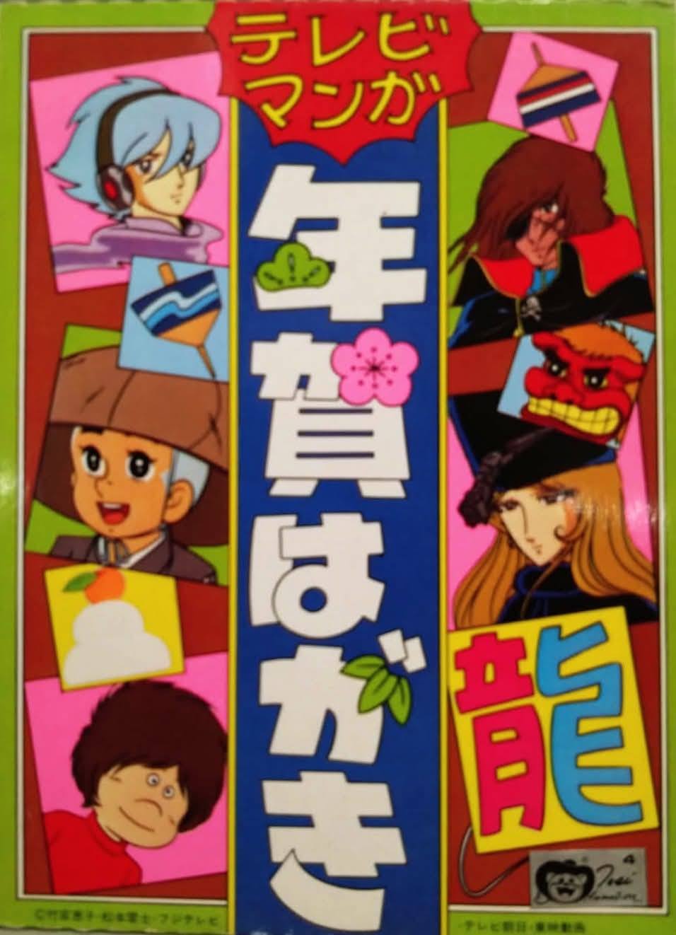 テレビマンガ年賀はがきセット」（1981年製）。『ひみつのアッコちゃん