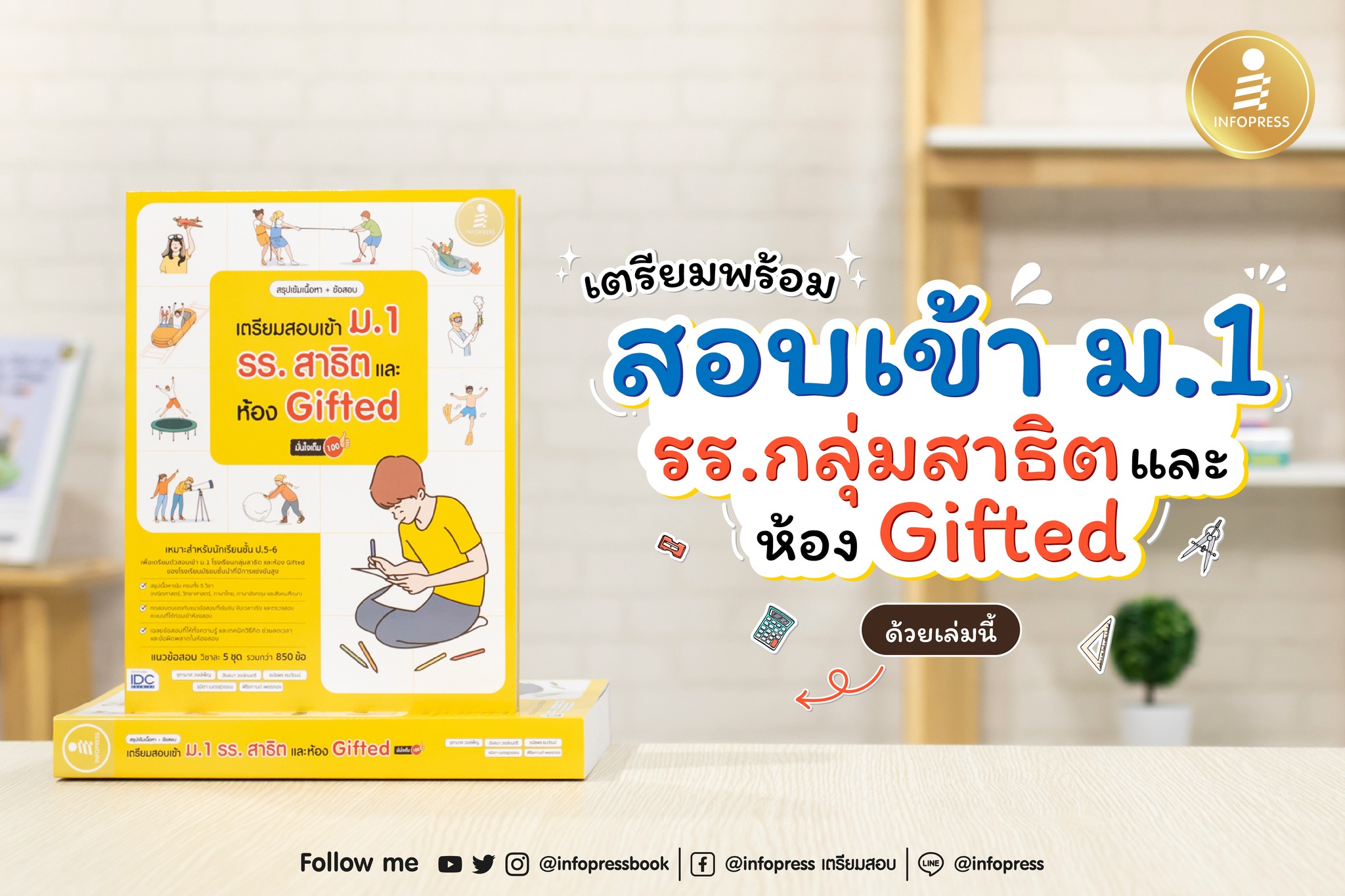 สอบเข้าม.1 เพื่อโรงเรียนในฝัน... - Infopress เตรียมสอบ | Facebook