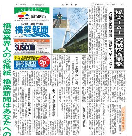 5月11日付橋梁新聞に掲載されました 橋の専門新聞 ソナス株式会社 Sonas Inc Facebook