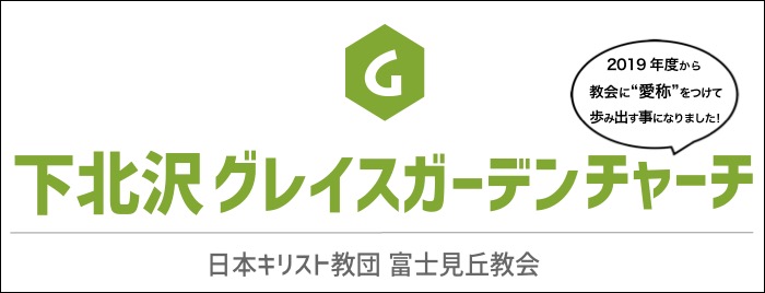下北沢グレイスガーデンチャーチ 富士見丘教会 Home Facebook