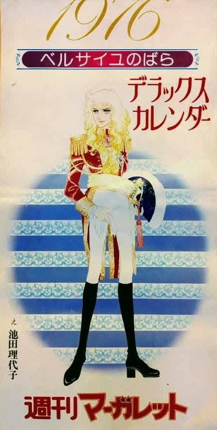ビバ！ 50年前（1976年）のカルチャー】 『#ベルサイユのばら』1976年