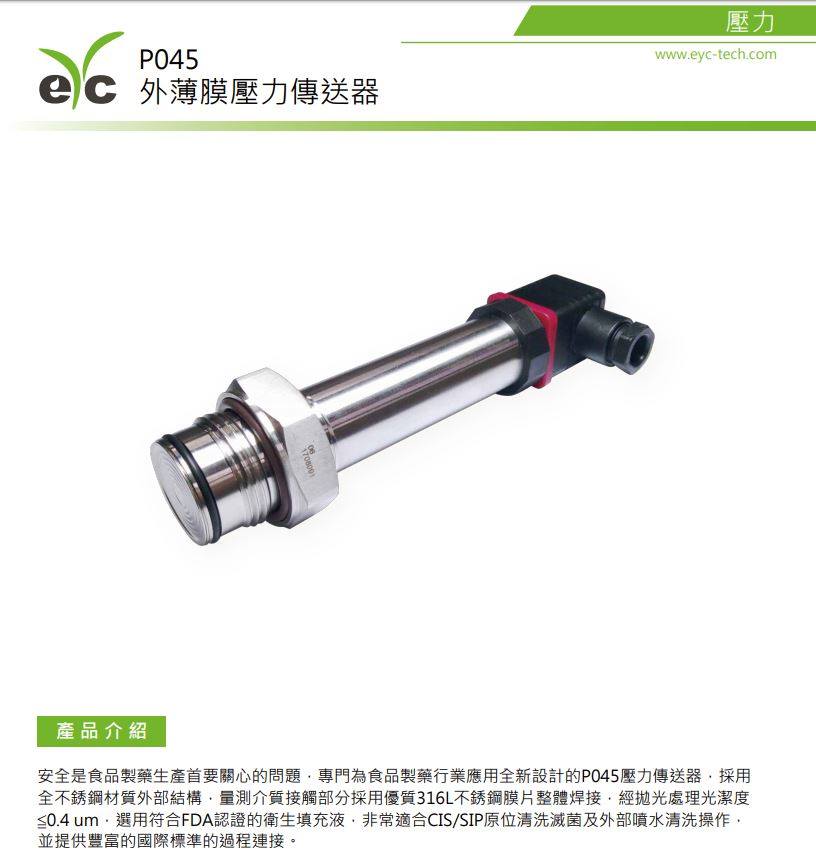 😁😁eYc P045 外薄膜 #壓力傳送器 👍👍產品特色 :... - YUDEN-TECH 宇田控制科技股份有限公司