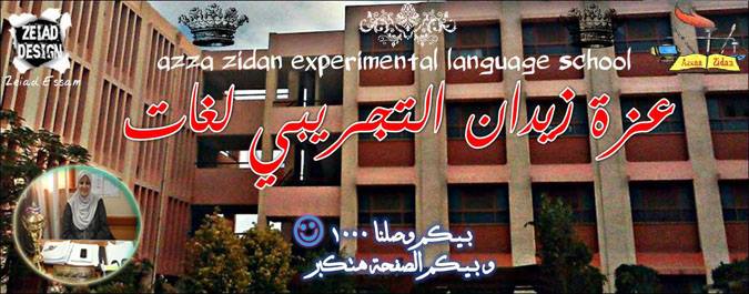Azza zidan Exprimental language school | Facebook