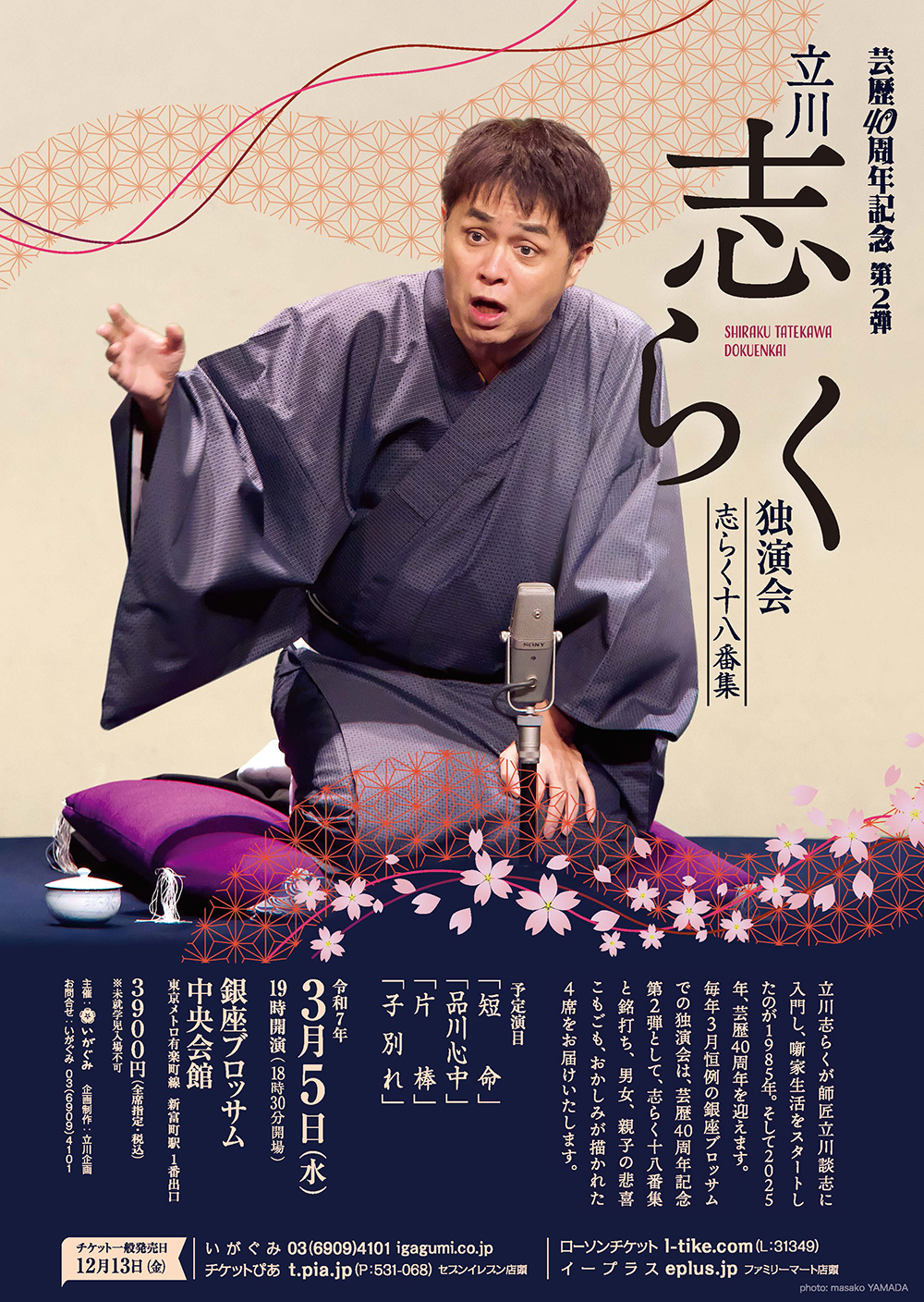 芸歴40周年記念第2弾 立川志らく 独演会～志らく十八番集～