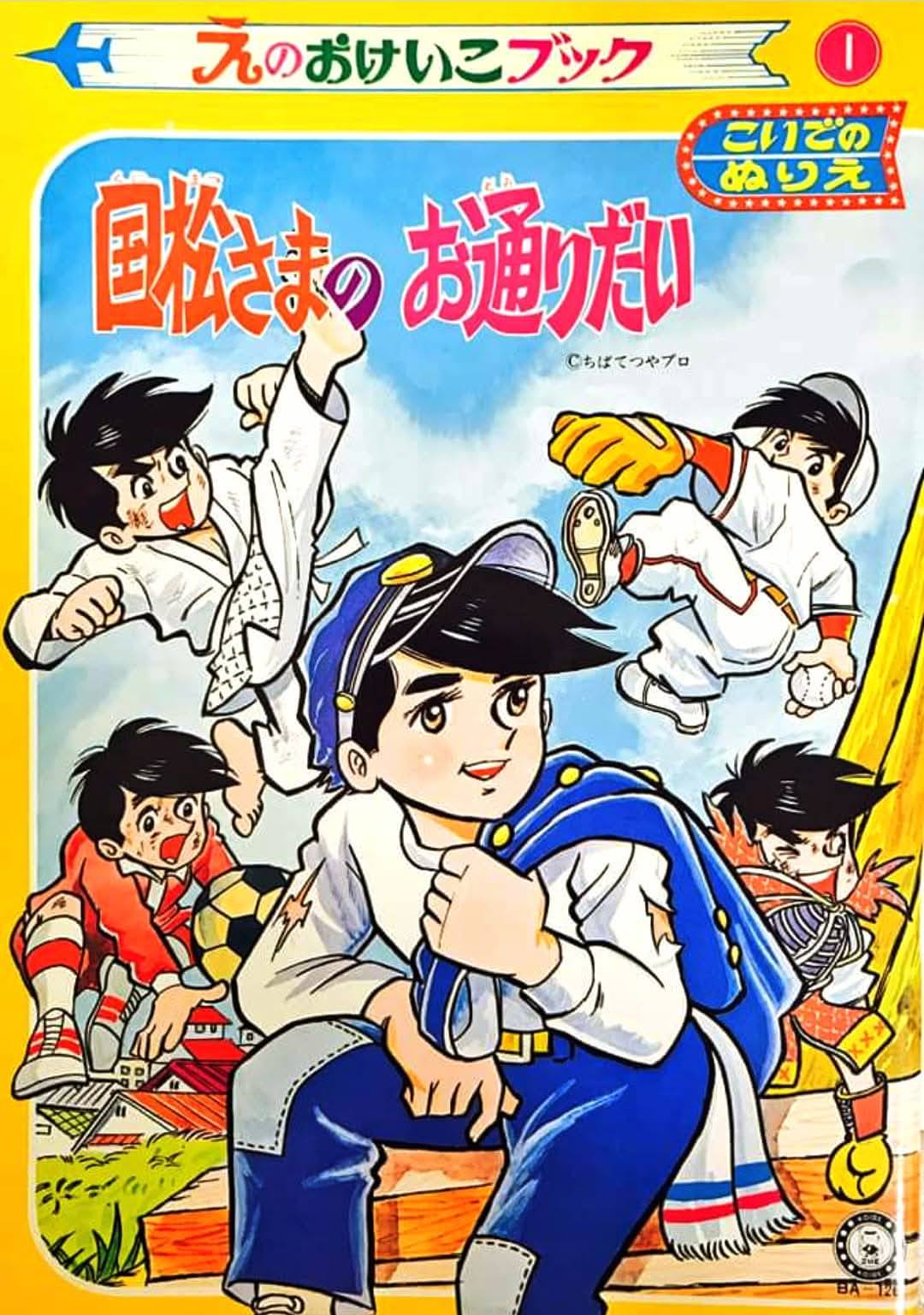 ビバ！ 昭和の少年誌別冊付録】 「#怪物くん」「少年画報」1965（昭和