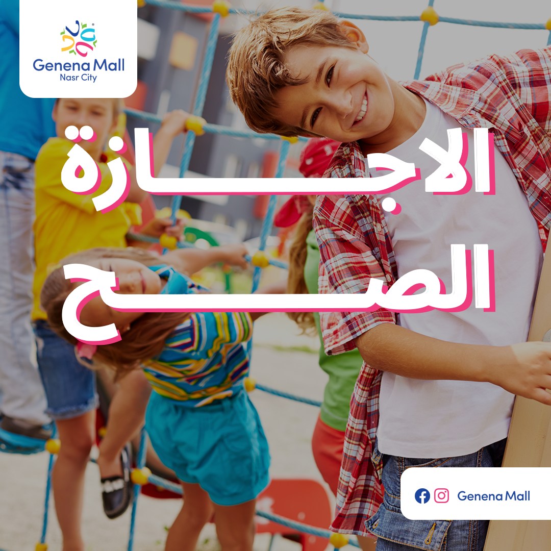 Genena Mall - يلا ريحي أطفالك من دوشة الدراسة📚 وجددي... | Facebook