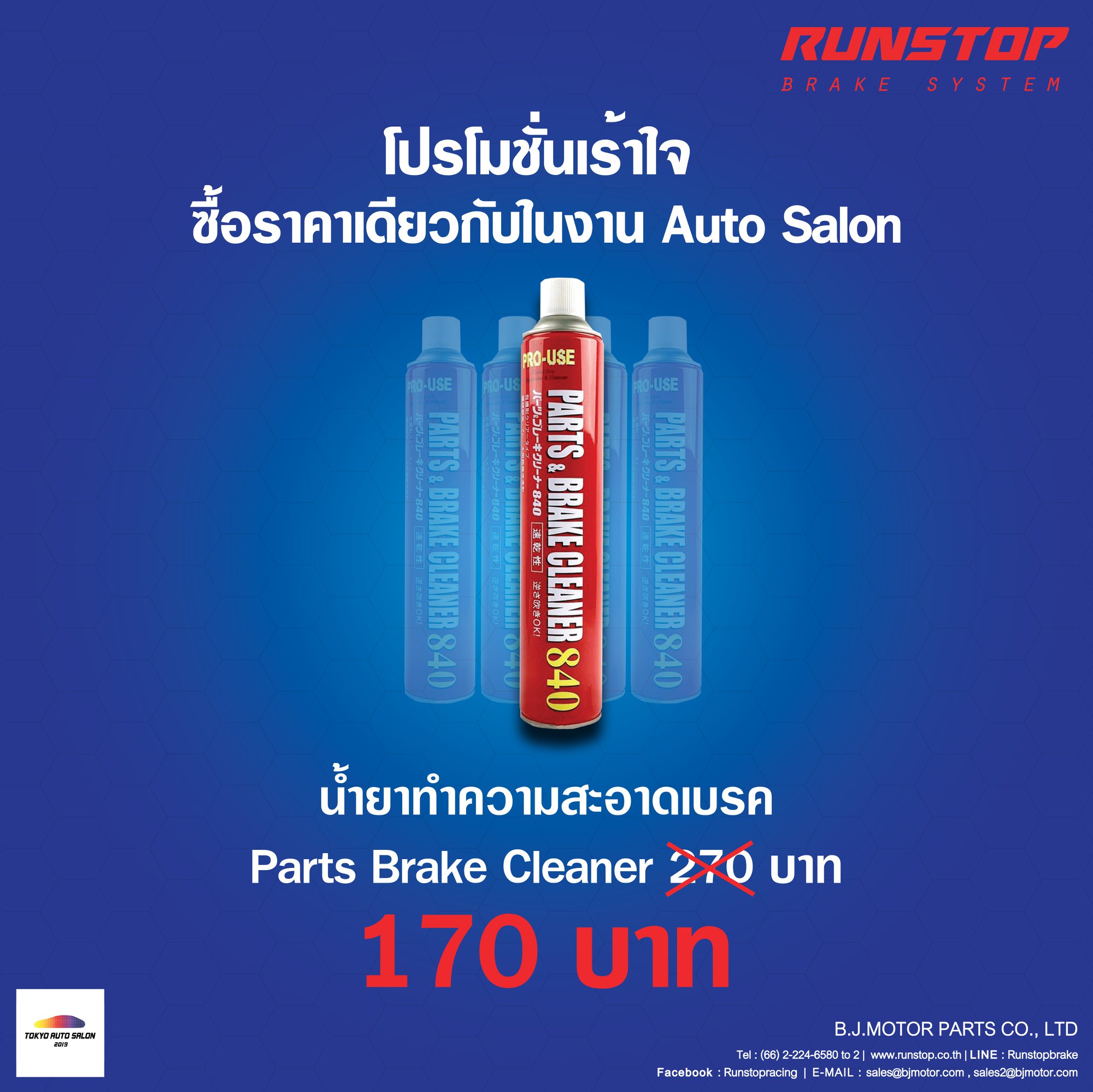 Runstop Racing - น้ำยาทำความสะอาดเบรค ใช้งานง่าย สะดวก ... | Facebook