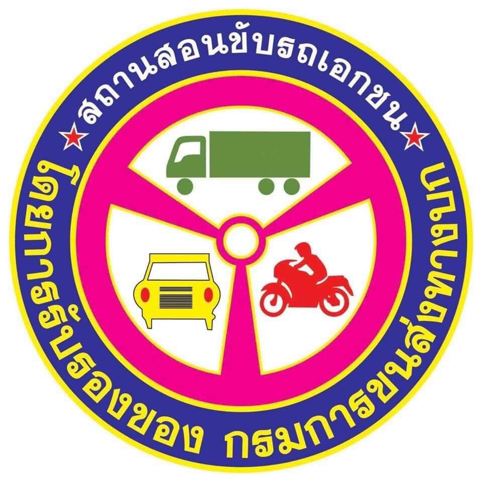 โ... - โรงเรียนสอนขับรถโปรไดรเวอรส์ สุราษฎร์ธานี - Prodrivers
