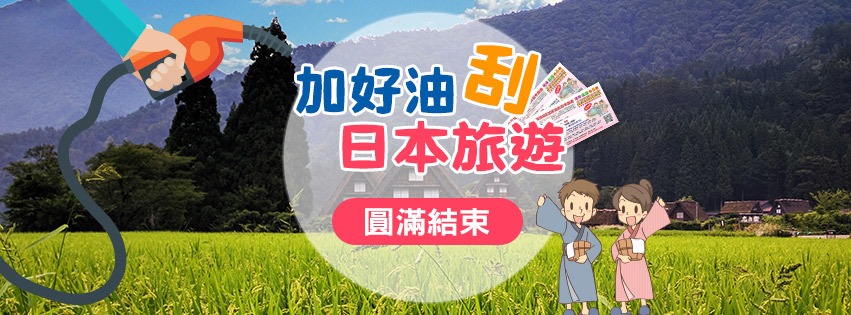 加好油刮旅遊 Posts Facebook