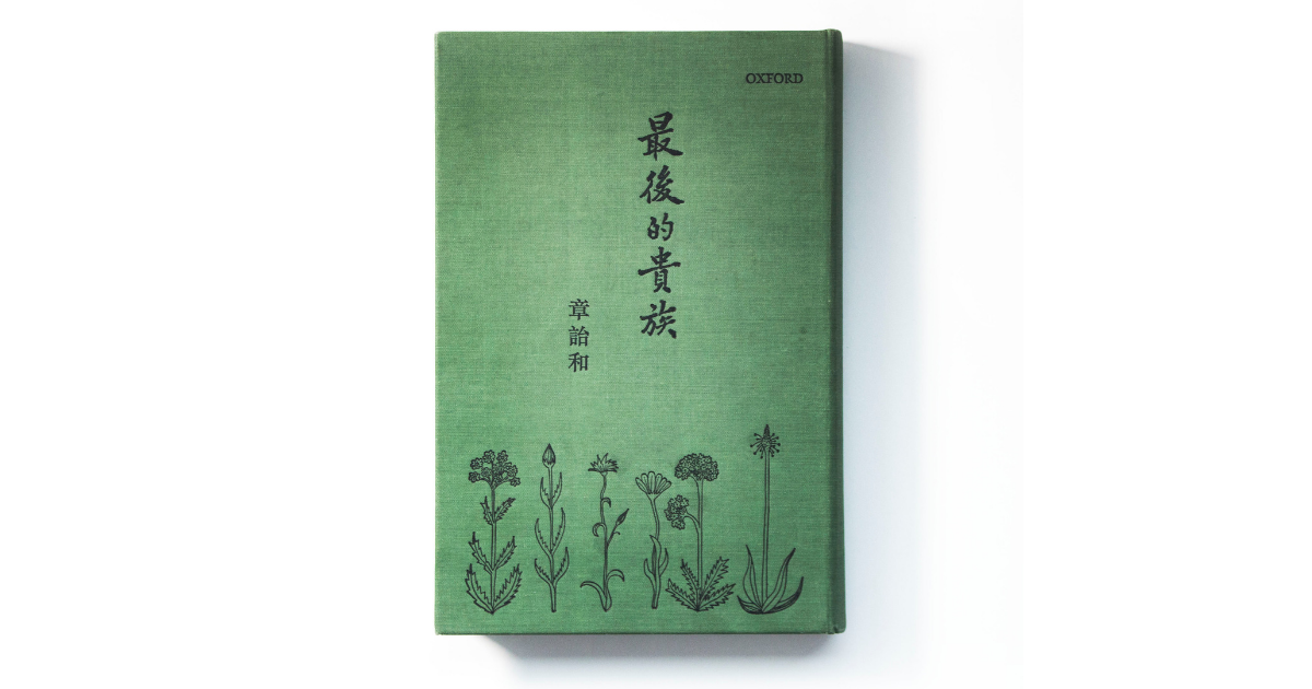 新書上架】最後的貴族(第三十刷精裝紀念版) /其實，不論貴賤或成敗，人 