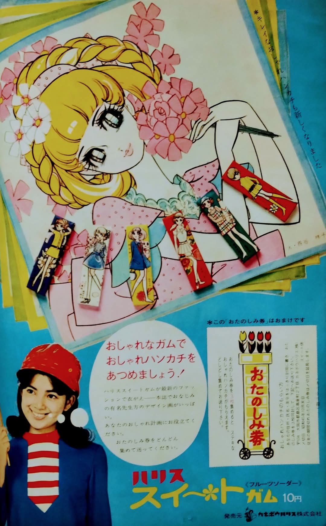 ビバ！ 昭和の味、カネボウ・ハリスガム♪